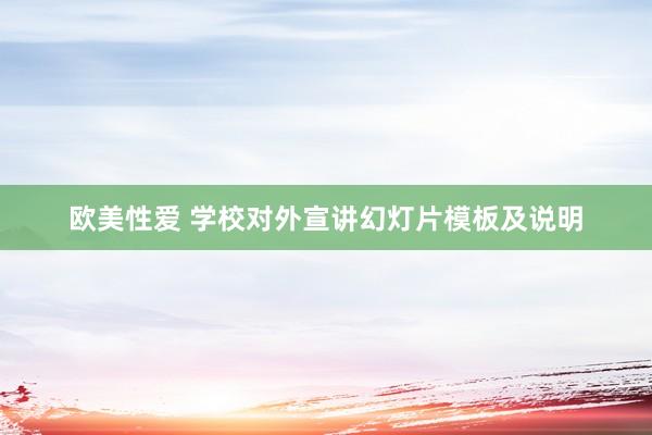 欧美性爱 学校对外宣讲幻灯片模板及说明